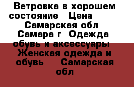 Ветровка в хорошем состояние › Цена ­ 250 - Самарская обл., Самара г. Одежда, обувь и аксессуары » Женская одежда и обувь   . Самарская обл.